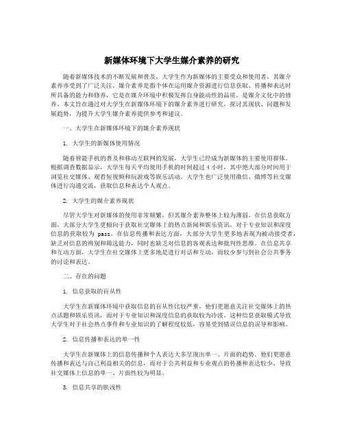 新媒体环境下大学生媒介素养的研究