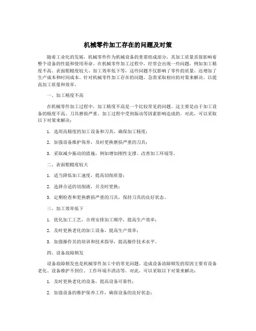 机械零件加工存在的问题及对策