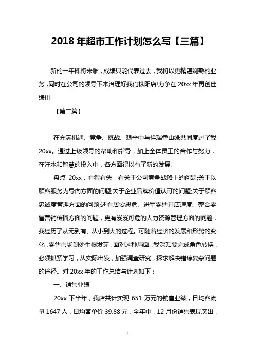 2018年超市工作计划怎么写【三篇】