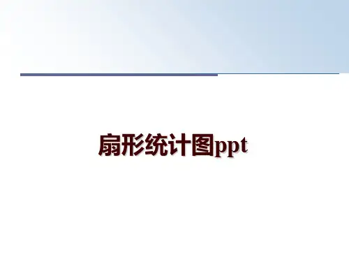 最新扇形统计图ppt