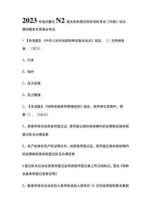 2023年版内蒙古N2观光车和观光列车司机考试[内部]培训模拟题库含答案必考点