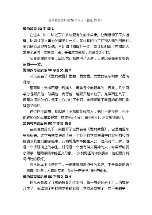 爱的教育读后感50字作文（精选23篇）