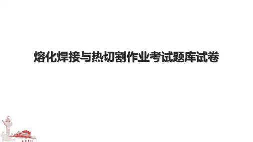 熔化焊接与热切割作业考试题库试卷