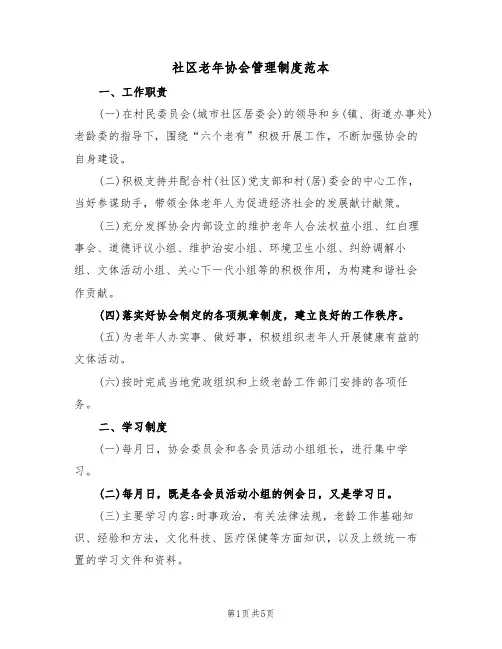 社区老年协会管理制度范本(2篇)