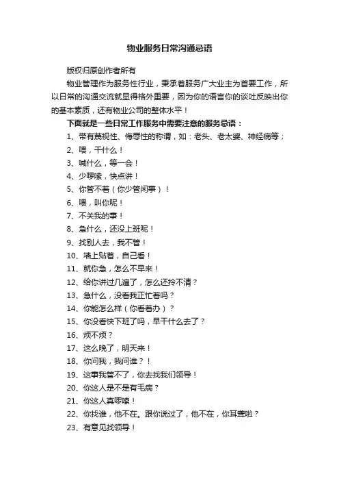 物业服务日常沟通忌语