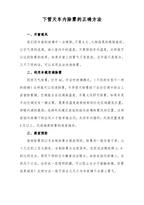 下雪天车内除雾的正确方法
