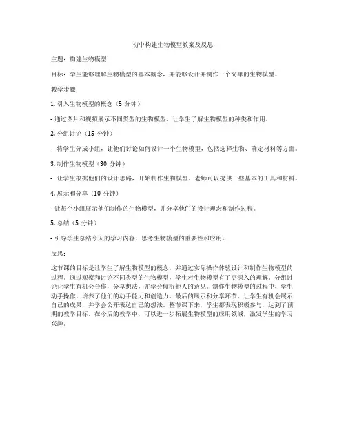 初中构建生物模型教案及反思