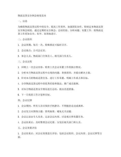 物流送货安全例会制度范本