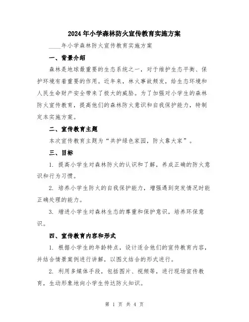 2024年小学森林防火宣传教育实施方案