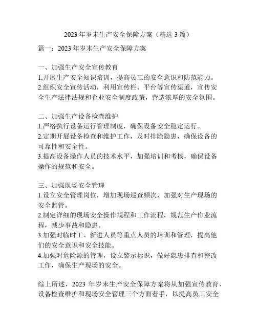 2023年岁末生产安全保障方案(精选3篇)