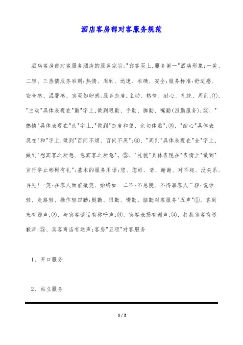 酒店客房部对客服务规范