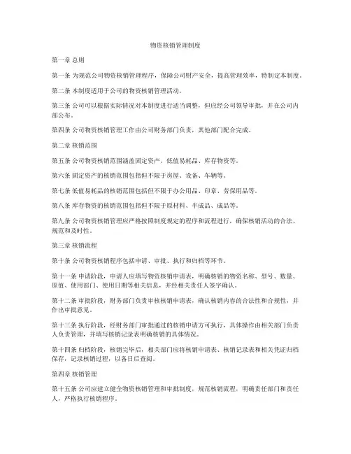 物资核销管理制度