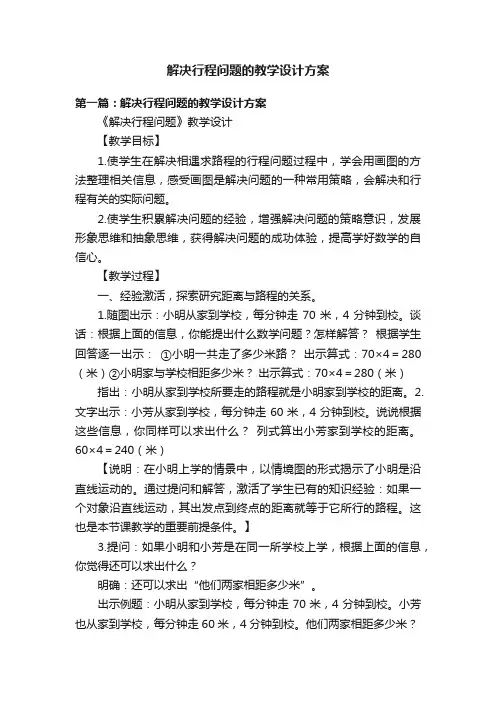 解决行程问题的教学设计方案