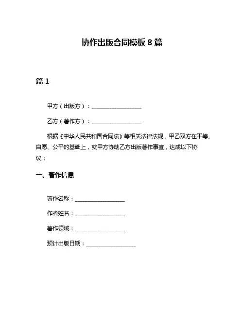 协作出版合同模板8篇