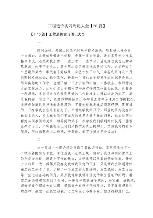 工程造价实习周记大全20篇