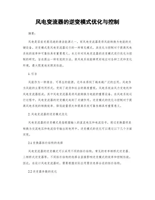 风电变流器的逆变模式优化与控制