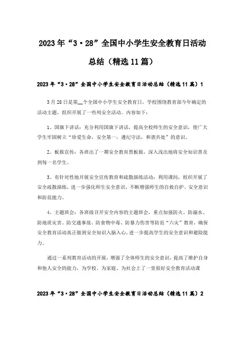 2023年“3·28”全国中小学生安全教育日活动总结(精选11篇)