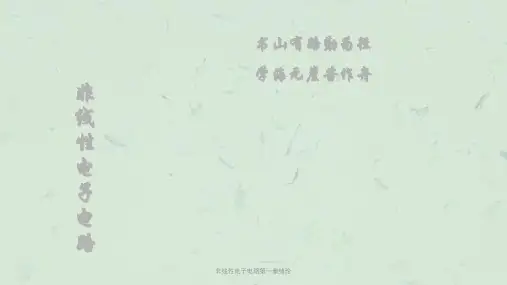 非线性电子电路第一章绪论课件