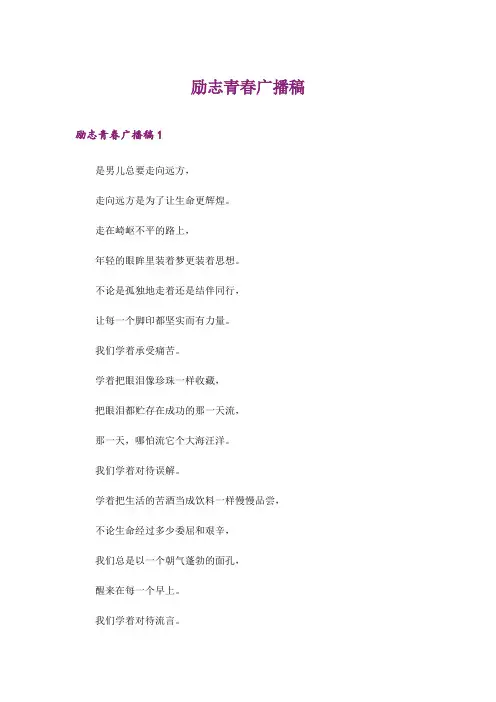 2024年励志青春广播稿 