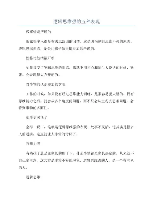 逻辑思维强的五种表现