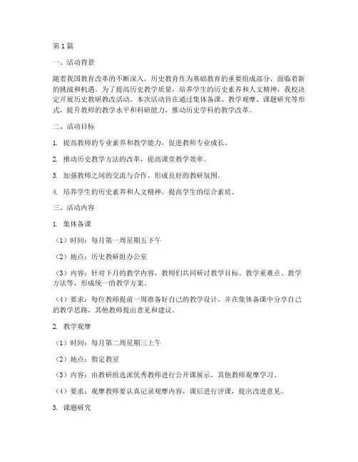 历史教研教改活动计划(3篇)