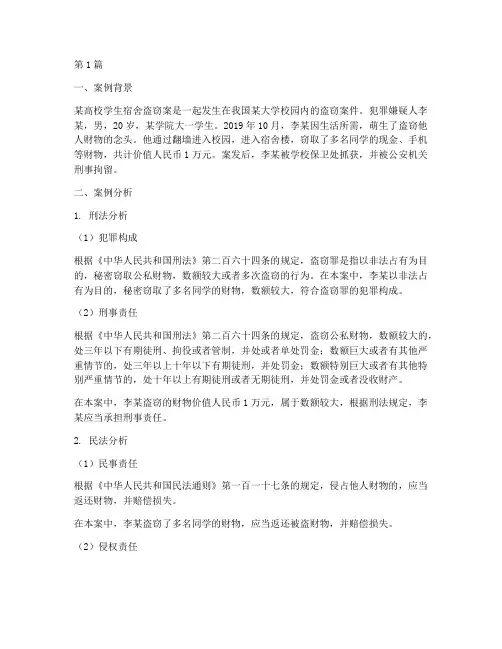 关于大学法律案例分析(3篇)