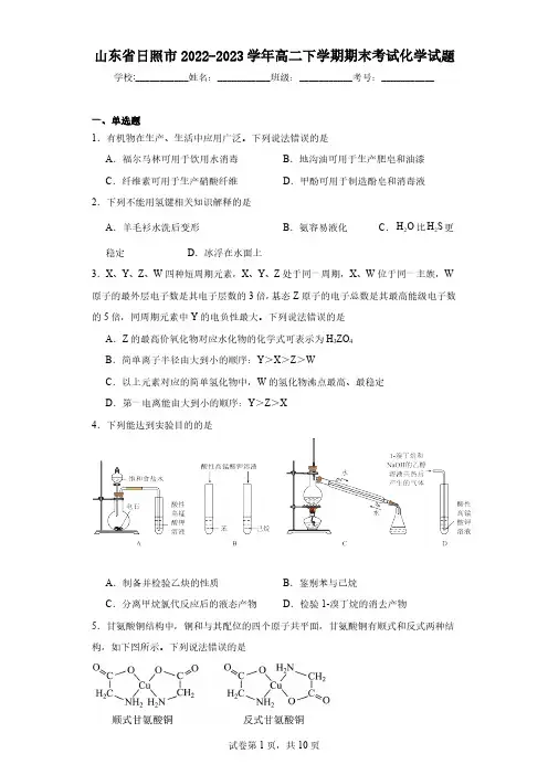 山东省日照市2022-2023学年高二下学期期末考试化学试题(含解析)