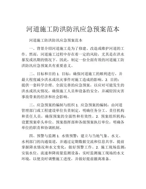 河道施工防洪防汛应急预案范本