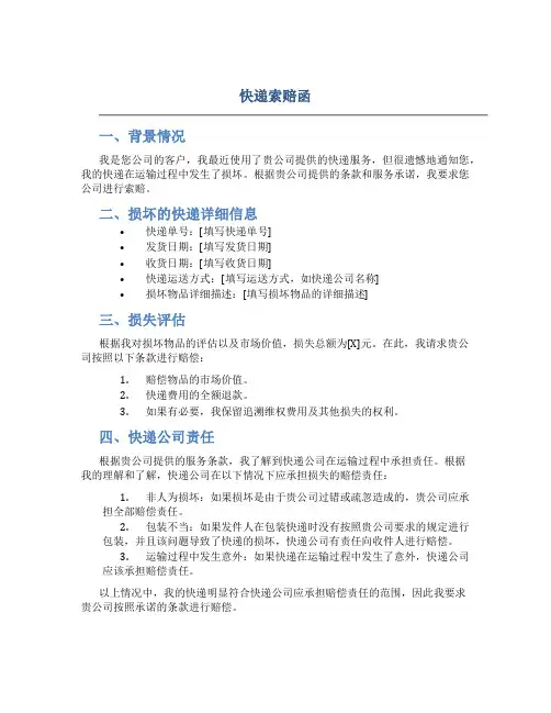 快递索赔函