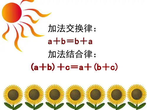 新人教版四年级下册乘法交换律和结合律