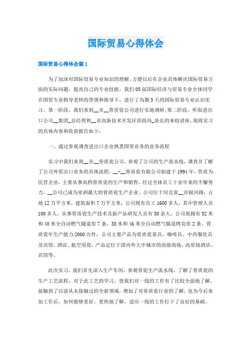国际贸易心得体会