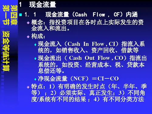 资金等值计算与投资效果评价指标方法