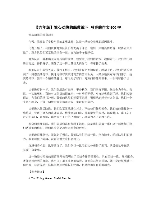 【六年级】惊心动魄的绿茵战斗 写事的作文600字