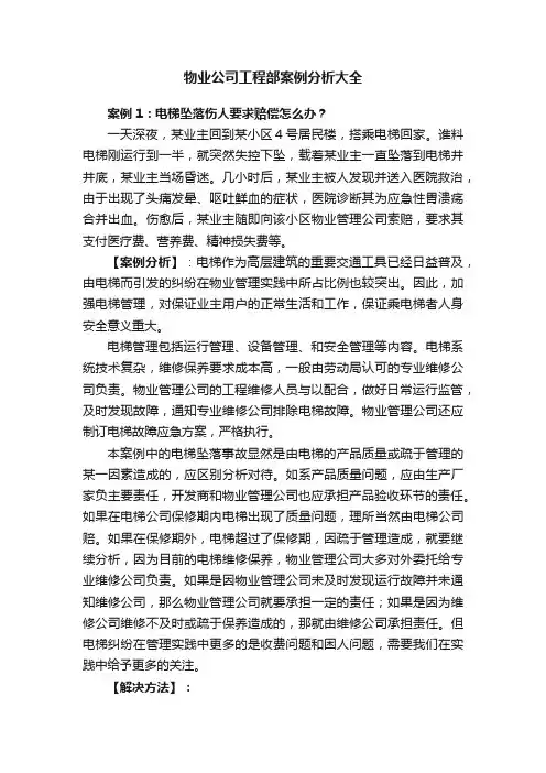 物业公司工程部案例分析大全