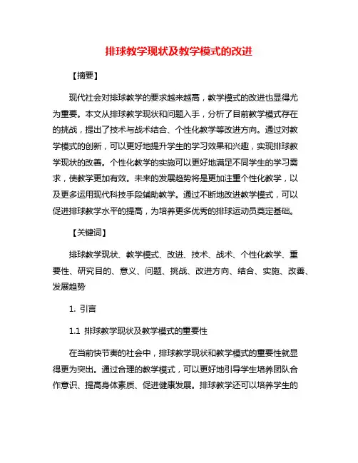 排球教学现状及教学模式的改进