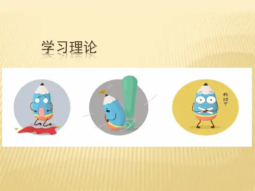 教育心理学课件--学习理论