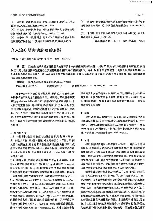 介入治疗颅内动脉瘤的麻醉