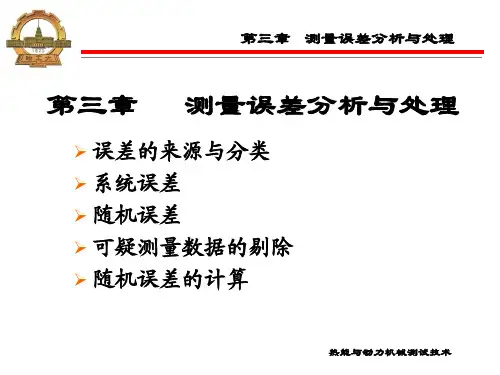 2011热能与动力工程测试技术课件第三章