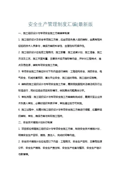 安全生产管理制度汇编(最新版