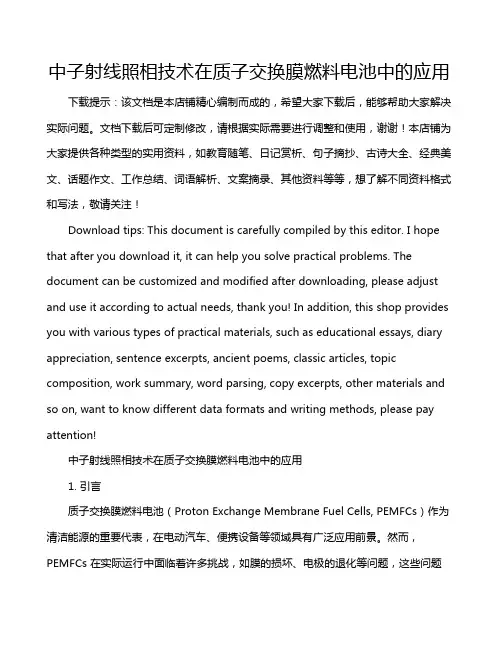 中子射线照相技术在质子交换膜燃料电池中的应用