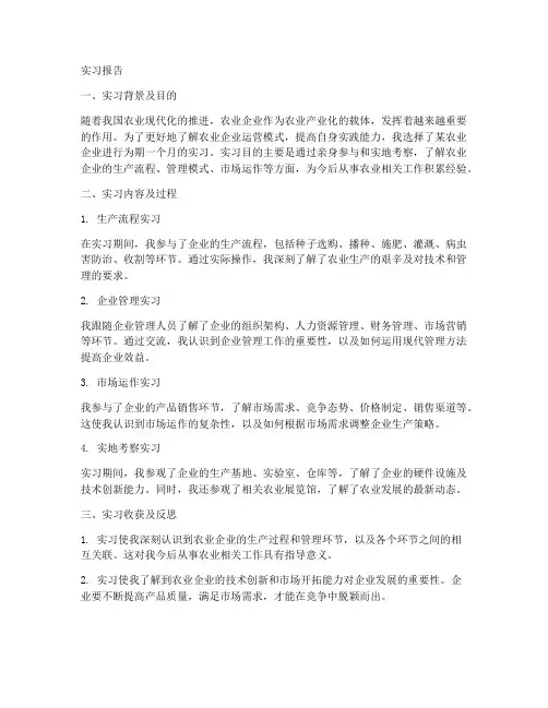 从事农业为主的企业实习报告