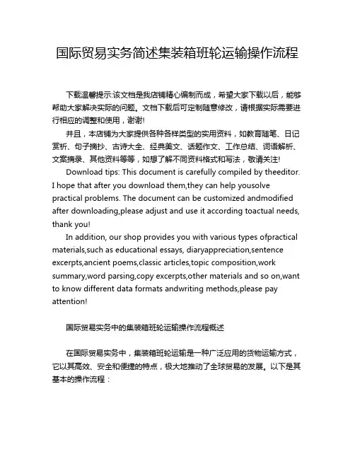 国际贸易实务简述集装箱班轮运输操作流程