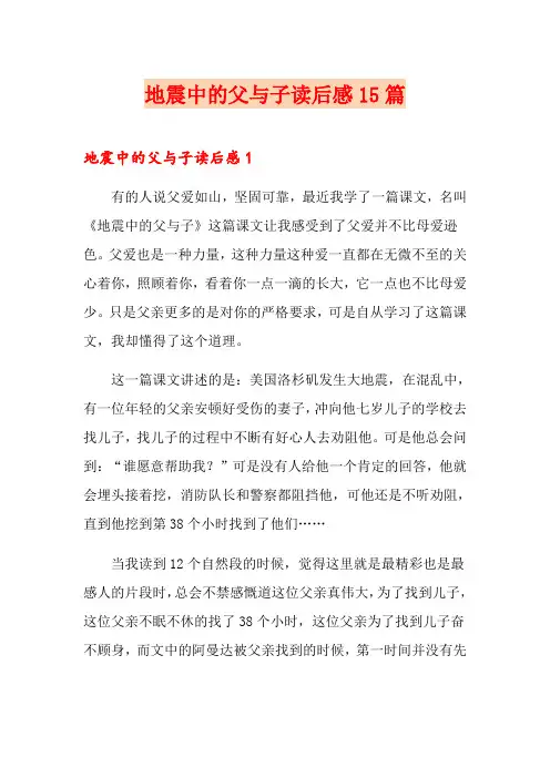地震中的父与子读后感15篇