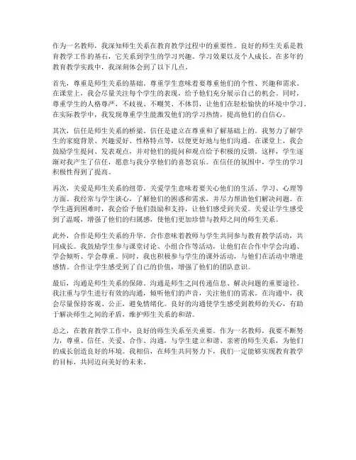 教师师生关系心得体会