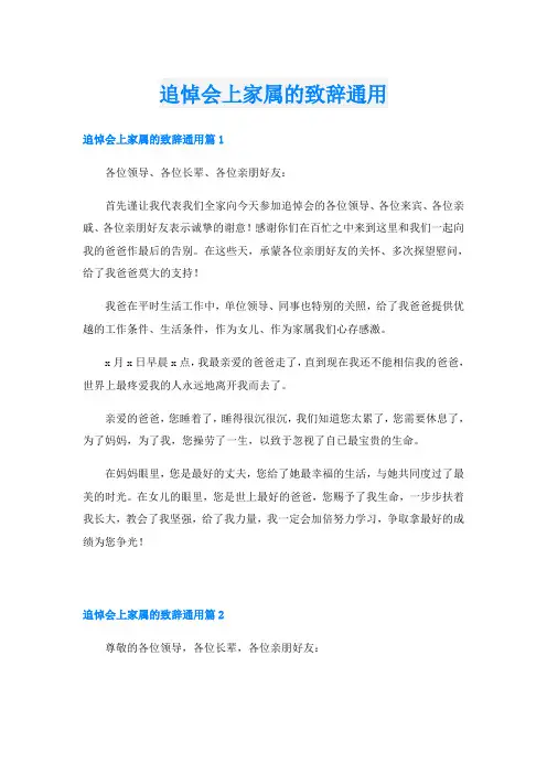 追悼会上家属的致辞通用