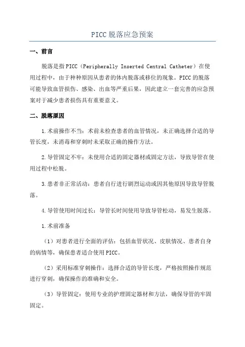 PICC脱落应急预案