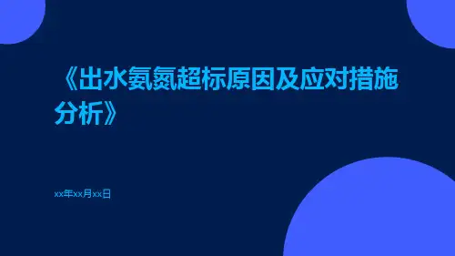 出水氨氮超标原因及应对措施分析