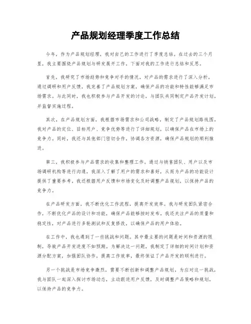 产品规划经理季度工作总结