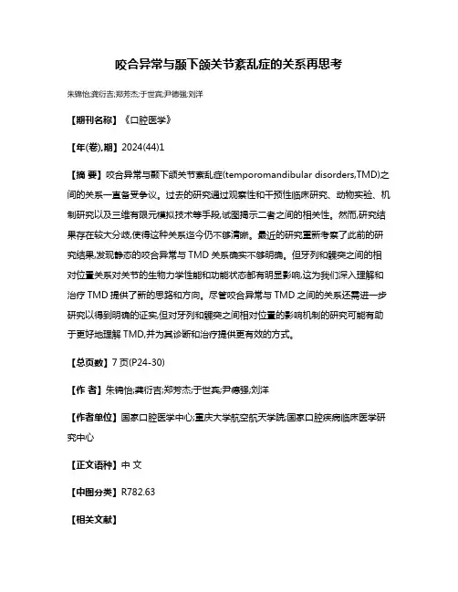 咬合异常与颞下颌关节紊乱症的关系再思考