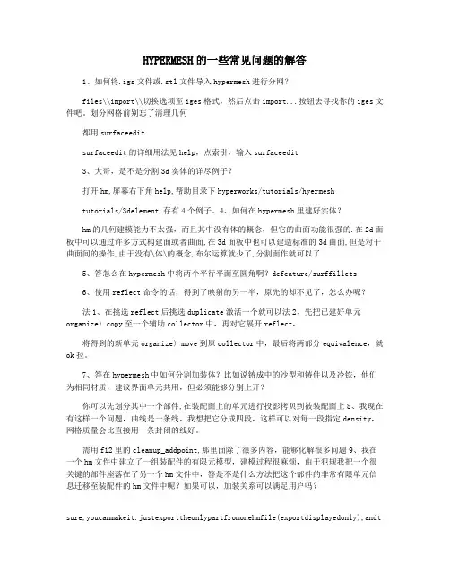 HYPERMESH的一些常见问题的解答
